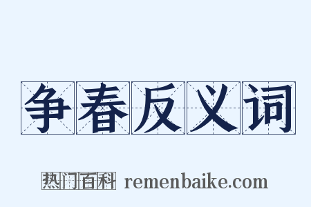 争春反义词是什么意思的图片